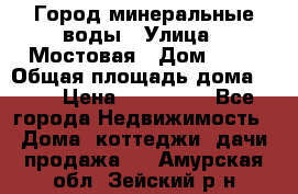 Город минеральные воды › Улица ­ Мостовая › Дом ­ 53 › Общая площадь дома ­ 35 › Цена ­ 950 000 - Все города Недвижимость » Дома, коттеджи, дачи продажа   . Амурская обл.,Зейский р-н